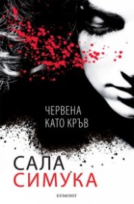 Червена като кръв
