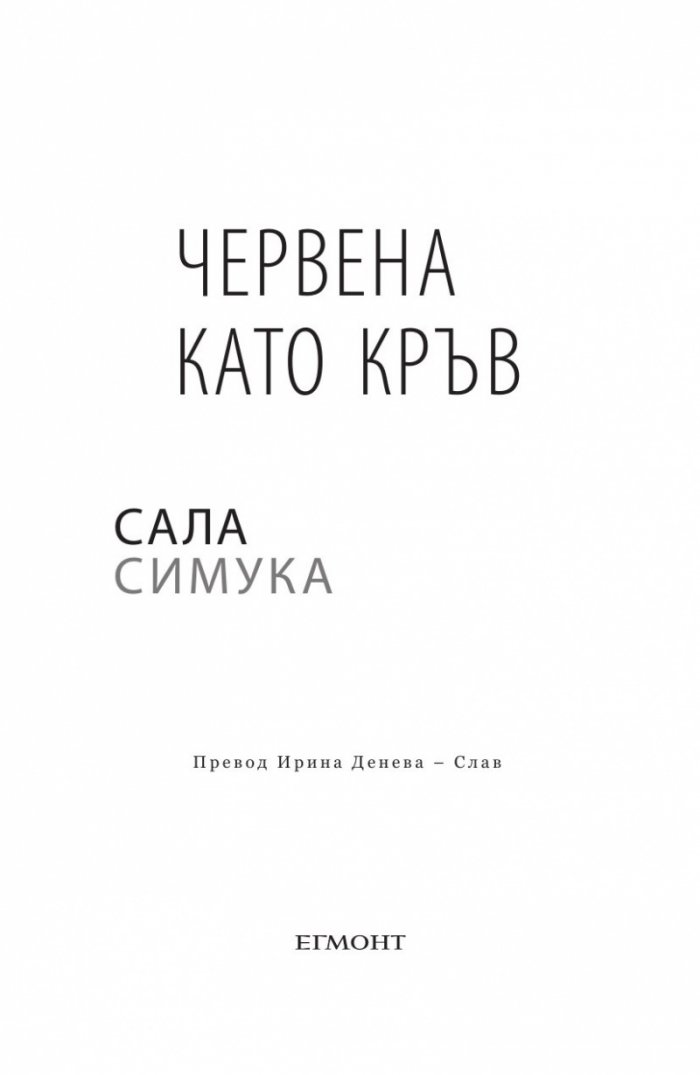 Червена като кръв
