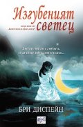 Изгубеният светец Кн.2 от Божествени и прокълнати