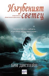 Изгубеният светец Кн.2 от Божествени и прокълнати