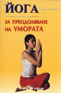 Йога за преодоляване на умората