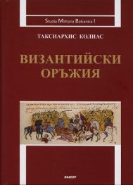 Византийски оръжия