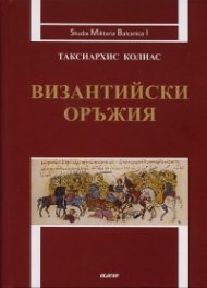 Византийски оръжия