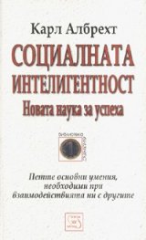 Социалната интелигентност: Новата наука за успеха