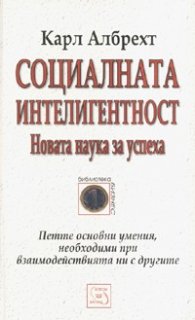 Социалната интелигентност: Новата наука за успеха