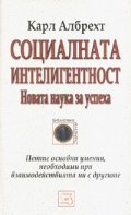 Социалната интелигентност: Новата наука за успеха