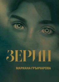 Зерин