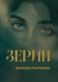 Зерин