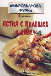 Ястия с пилешко и дивеч/ Микровълнова фурна