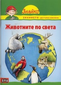 Животните по света (Поредица Знайко)
