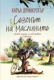 Сезонът на маслините