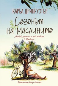Сезонът на маслините