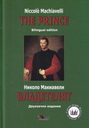 Владетелят/ The Prince (Двуезично издание)