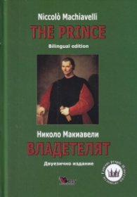 Владетелят/ The Prince (Двуезично издание)