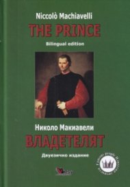 Владетелят/ The Prince (Двуезично издание)