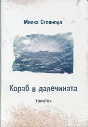 Кораб в далечината. Триптих