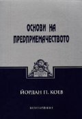 Основи на предприемачеството
