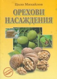 Орехови насаждения