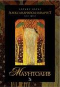 Александрийски квартет. Част трета: Маунтолив