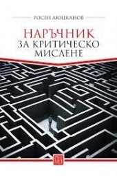 Наръчник за критическо мислене