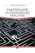 Наръчник за критическо мислене