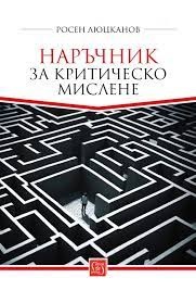 Наръчник за критическо мислене