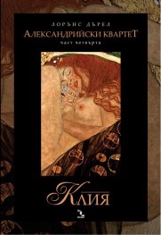 Александрийски квартет. Част четвърта: Клия