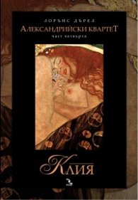 Александрийски квартет. Част четвърта: Клия