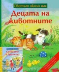 Децата на животните + Сезоните и времето/ Коледна промоция