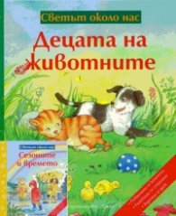 Децата на животните + Сезоните и времето/ Коледна промоция