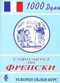 Самоучител по френски; кн.1