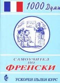 Самоучител по френски; кн.1
