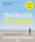 Трайната промяна
