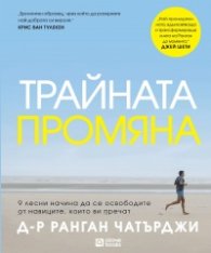 Трайната промяна
