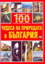 Коледна промоция: Повече от 100 чудеса на България в три книги + Природогеографска карта на България