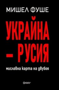 Украйна - Русия. Мисловна карта на двубоя