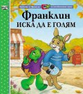 Франклин иска да е голям