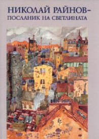 Николай Райнов - посланик на светлината