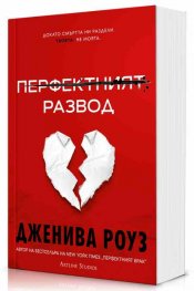 Перфектният развод 
