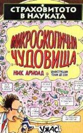 Микроскопични чудовища