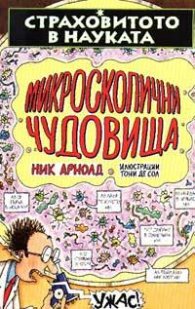 Микроскопични чудовища