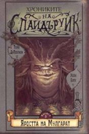 Хрониките на Спайдъруик 5: Яростта на Мулгарат