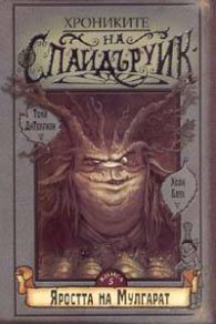 Хрониките на Спайдъруик 5: Яростта на Мулгарат