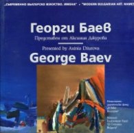 Съвременно българско изкуство. Имена: Георги Баев