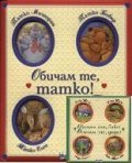 Обичам те, татко! + Обичам те, бабо! Обичам те, дядо! / Коледна промоция