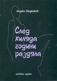След хиляда години раздяла