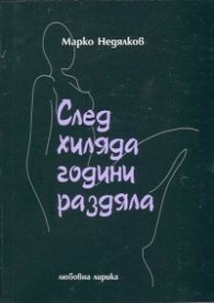След хиляда години раздяла