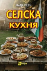 Селска кухня (ново издание)