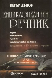 Енциклопедичен речник - Петър Дънов
