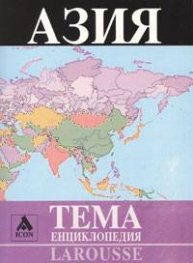 Страните в Азия. Енциклопедия Larousse